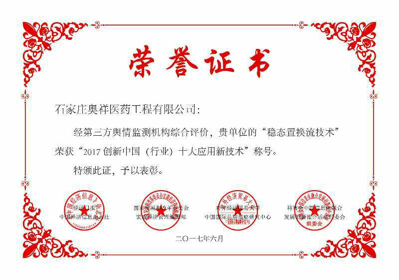 热烈祝贺我公司的“稳态置换流技术”荣获“2017创新中国（行业）十大应用新技术”称号
