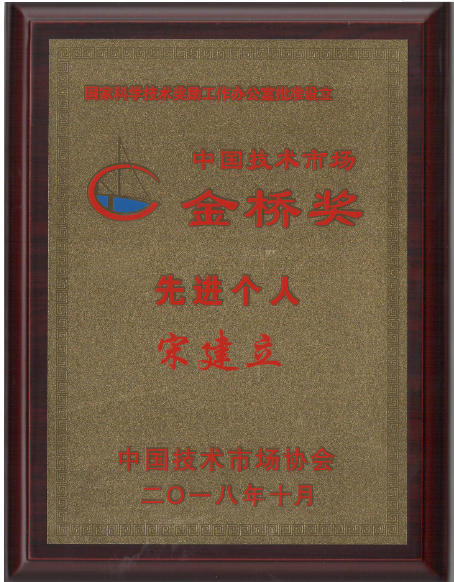 奥祥医药“低紊流度置换流送风技术”获得金桥奖项目先进个人奖